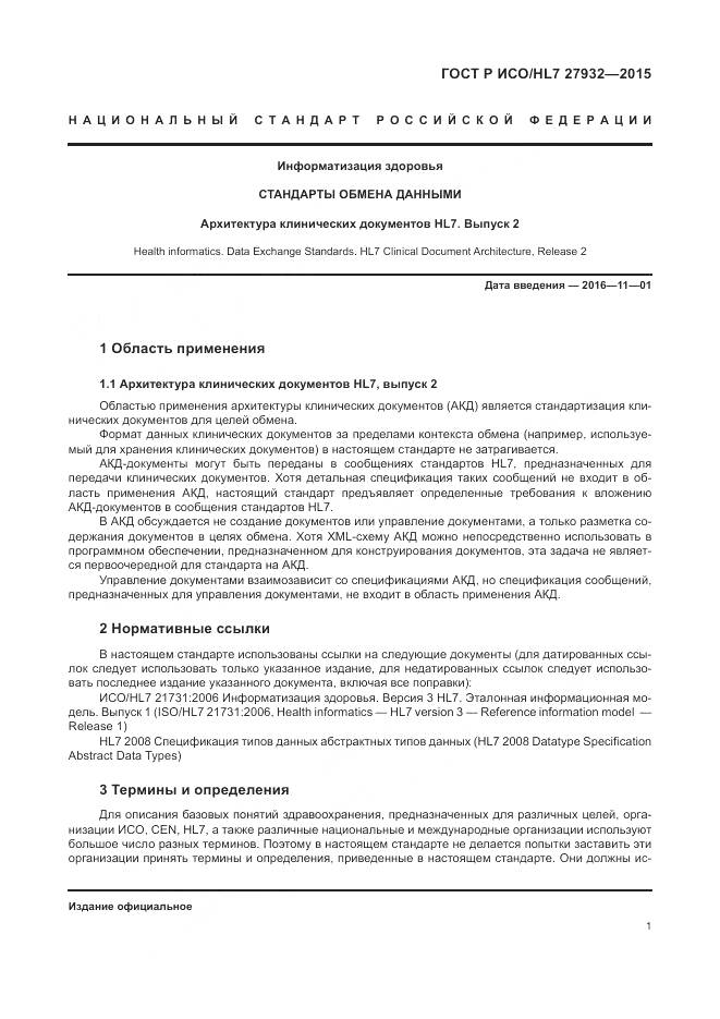 ГОСТ Р ИСО/HL 7 27932-2015, страница 5